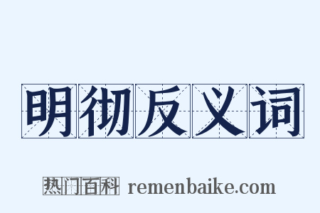 明彻反义词是什么意思的图片